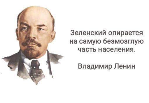 Зеленский опирается на самую безмоагпую часть населения Владимир Ленин