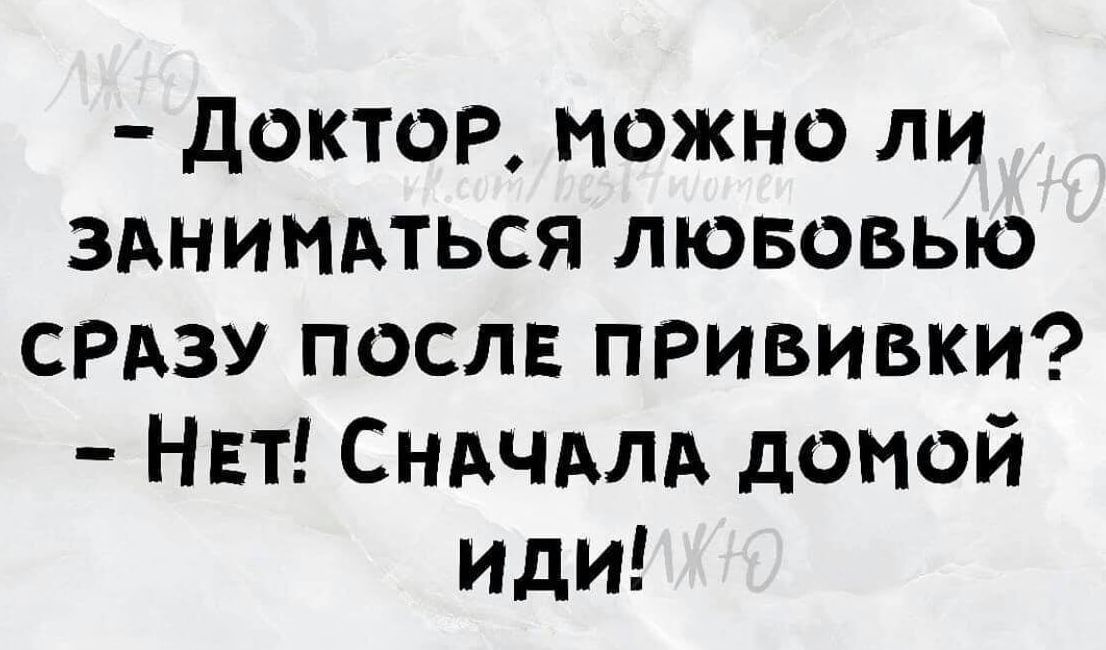 доктор можно ли ЗАНИМАТЬСЯ ЛЮБОВЬЮ СРАзу посл прививки НЕТ СНАЧАЛА домой иди