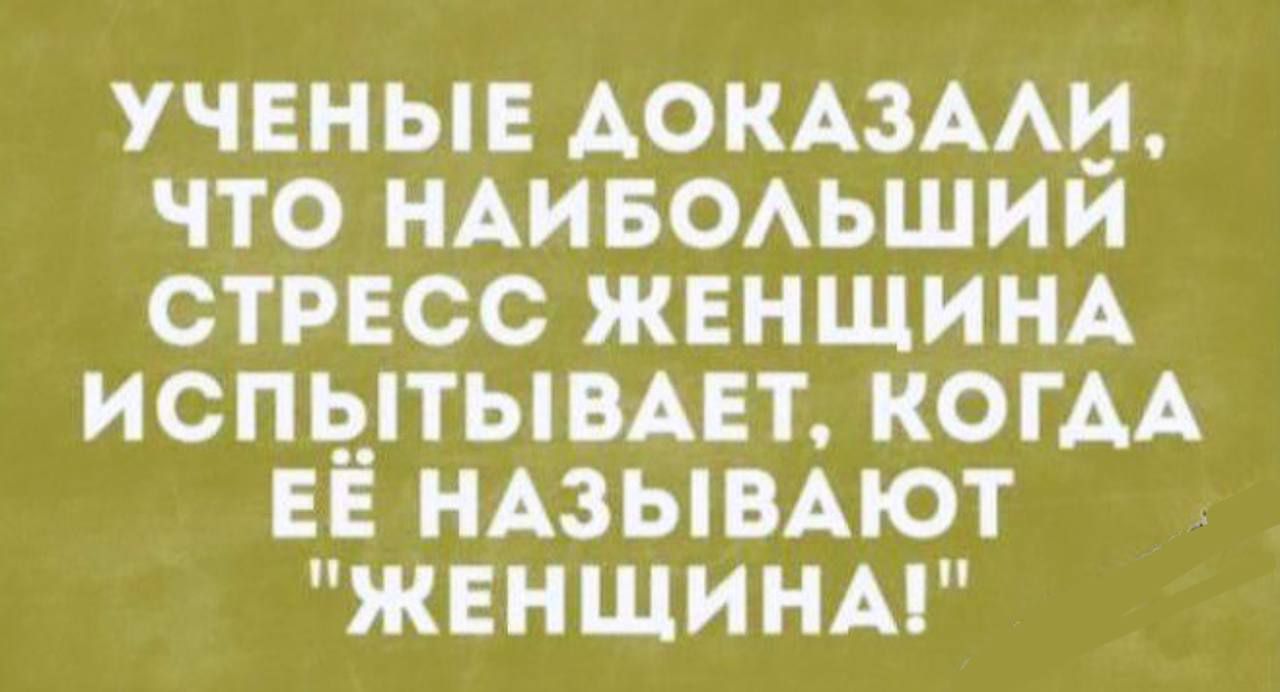 учвные домами что НАИБОАЬШИИ стрвсс жвнщищ испытывпт КОГАА ЕЁ НАЗЫВАЮТ жвншинм