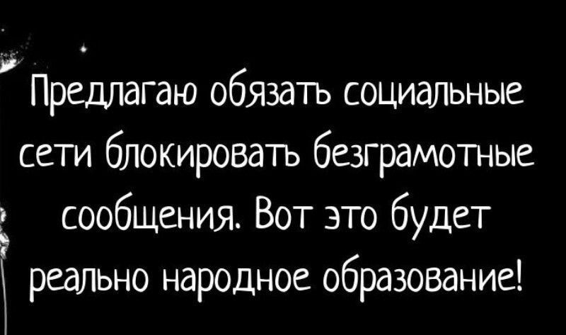 Предлагаю обязать социальные сети блокировать безграмотные сообЩения Вот это будет Э реально народное образование