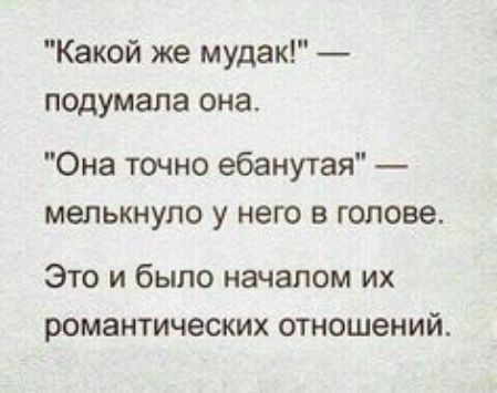 Какой же мудак подумала она Она точно ебанутая мелькнуло у него в голове Это и было началом их романтических отношений
