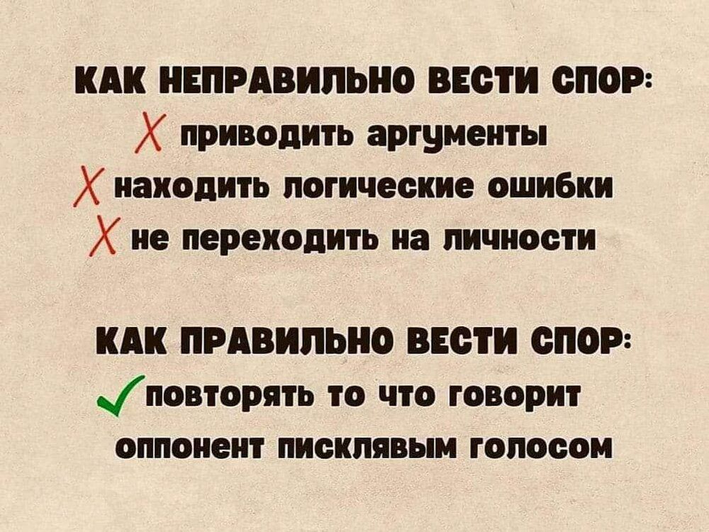 КАК ПРАВИЛЬНО ВЕСТИ СПОР Х приводить аргументы накопить логические ошибки Х ие переходить на личности КАК ПРАВИЛЬНО ВЕСТИ СПОР повторять то что говорит оппоиеит писипявьп гопосои