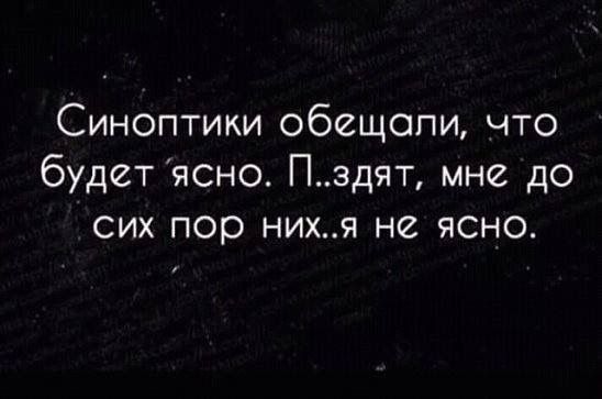 Синоптики обещапи что будет ясно Пздят мне до сих пор нихя не ясно