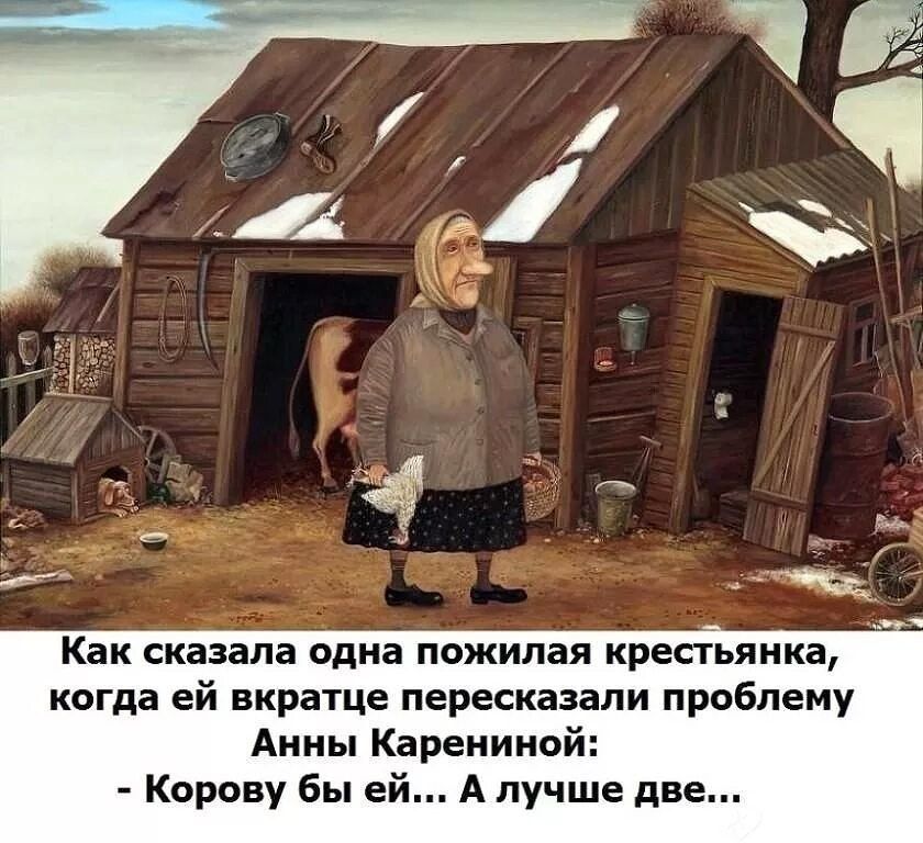 Как сказала одна пожилая крестьянин когда ей вкратце пересказали проблему Анны Кареиииой Корану Бы ей А лучше две