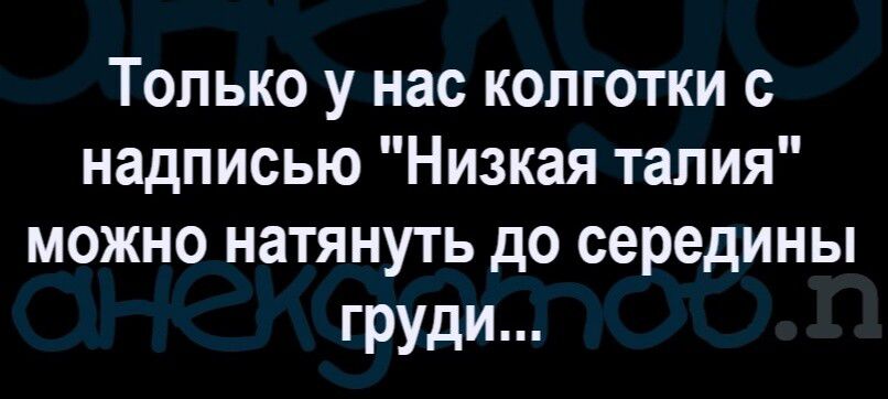 Только у нас колготки надписью Низкая талия можно натянуть до середины грули