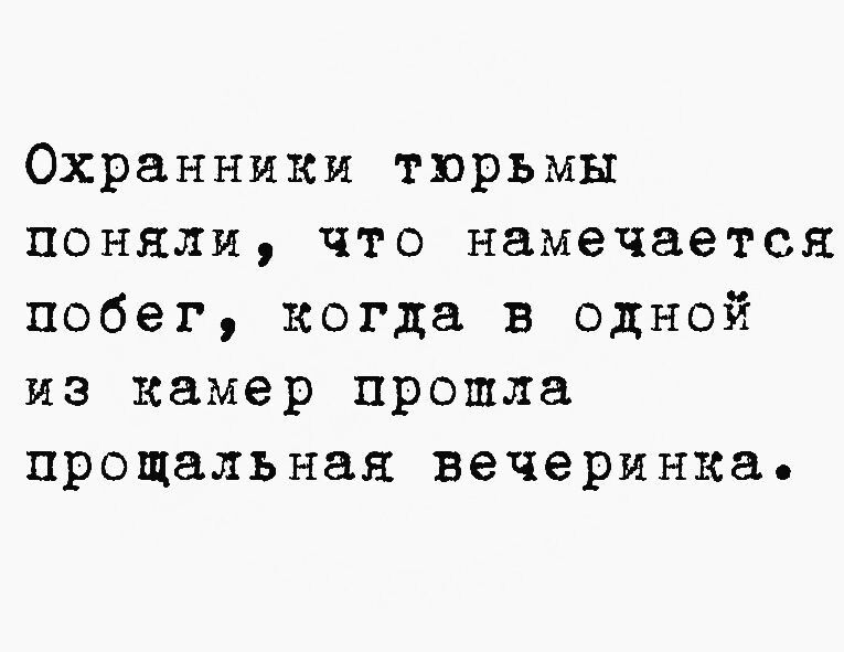 Охранники тюрьмы поняли что намечается побег когда в одной из камер прошла прощальная вечеринка