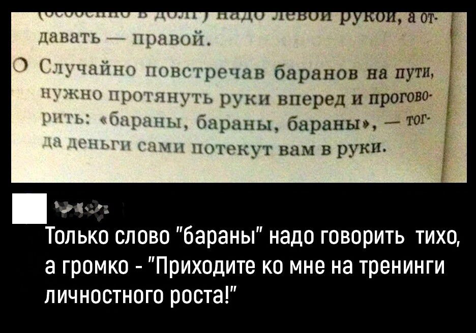 тмин нишцичян бпрпнов на пут ч руки млшрел ипротід шп трапы бараньи ч ппггкут ним и руки Только слово бараны надо говорить тихо а громко Приходите ко мне на тренинги личностнпго роста