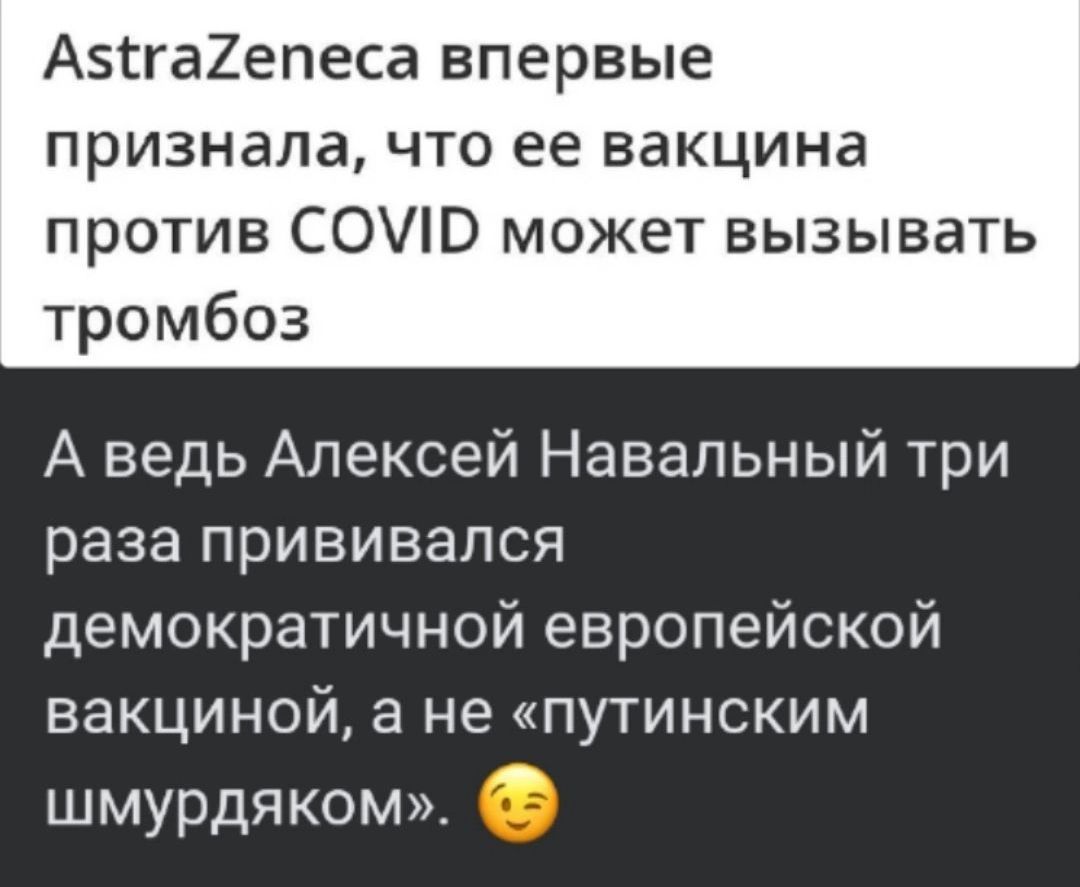 А5іга2епеса впервые признала что ее вакцина против СОЭ может вызывать тромбоз А ведь Алексей Навальный три раза прививапся демократичной европейской вакциной а не путинским шмурдяком