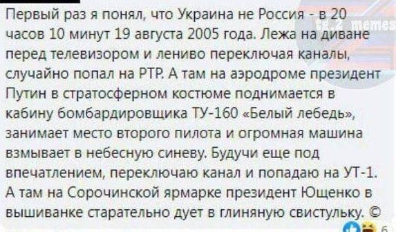 Первый раз я понял что Украина не Россия в 20 часов 10 минут 19 ангусга 2005 года Лежа на диване перед телевизором и лениво переключая каналы случайно попал на ртр Атам на аэродроме президент Путин в стратосферном костюме поднимается в кабину бомбардировщика ту1ео Белый лебедь занимает место второго пилота и огромная машина взмывает в небесную синеву Будучи еще под впечатлением переключаю Канал и 