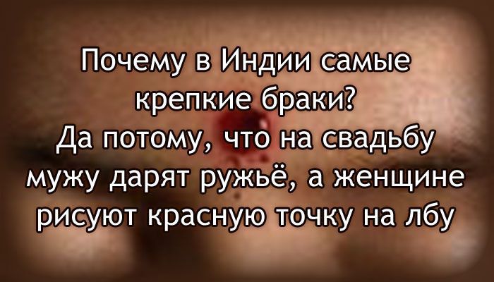 Почему вЙддии крепкие браки Да потому чт6 насвадьбу мужу дарят ружьё а женщине и уют краснуюітонку на лбу