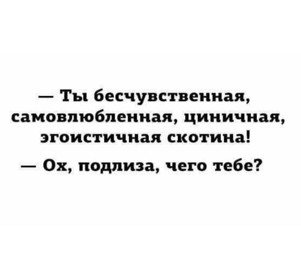 Ты бесчувствеииал самовлюблениая циничная ЗГОИСТИЧНЗЯ СКОТИНВ Ох подпиза чего тебе