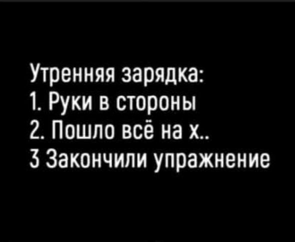 Утренняя зарядка 1 Руки в стороны 2 Пошло всё на х 3 Закончили упражнение