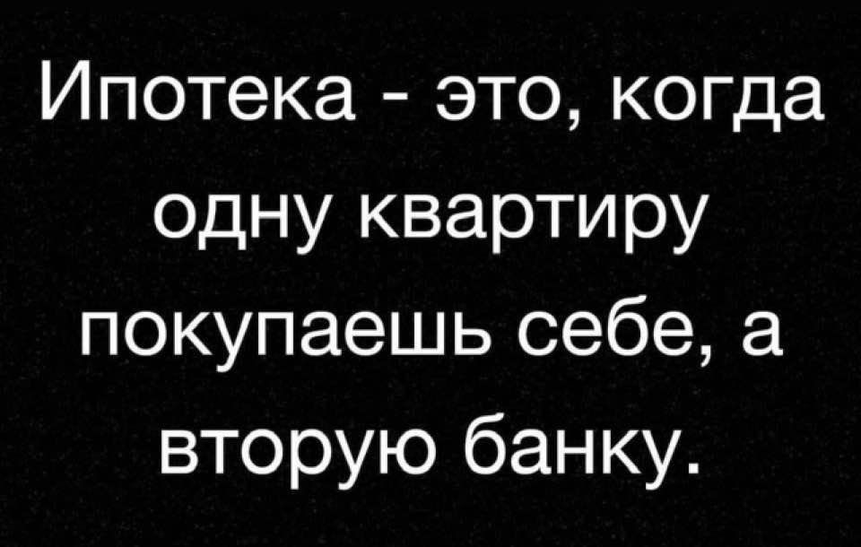 Ипотека это когда одну квартиру покупаешь себе а вторую банку