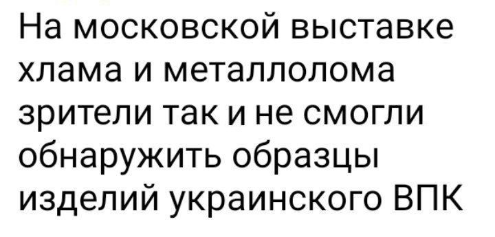 На московской выставке хлама и металлолома зрители так и не смогли обнаружить образцы изделий украинского ВПК