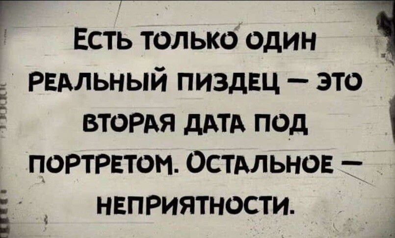 Есть только один РЕАЛЬНЫЙ пиздец это ВТОРАЯ ддтд под ПОРТРЕТОН ОстАльнов наприятности гп