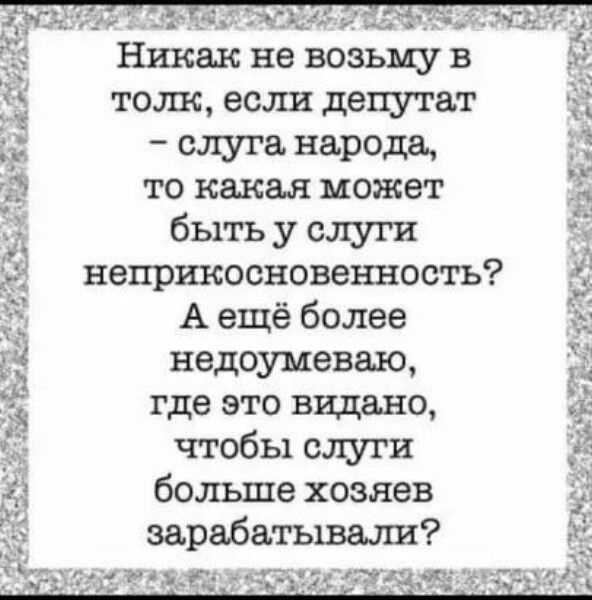 Никак не возьму в толк если депутат е ьс Радуга нароца то какая может быть у слуги неприкосновенность А ещё более недоумеваю 53 где это видане чтобы слуги больше хозяев зарабатьшали