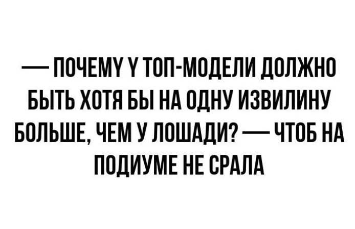 ПОЧЕМУ Ч ТОП МОДЕЛИ дОЛЖНО БЫТЬ ХОТЯ БЫ НА ОДНУ ИЗВИПИНУ БОЛЬШЕ ЧЕМ У ЛОШАДИ ЧТОБ НА ПОДИУМЕ НЕ ОРАЛА