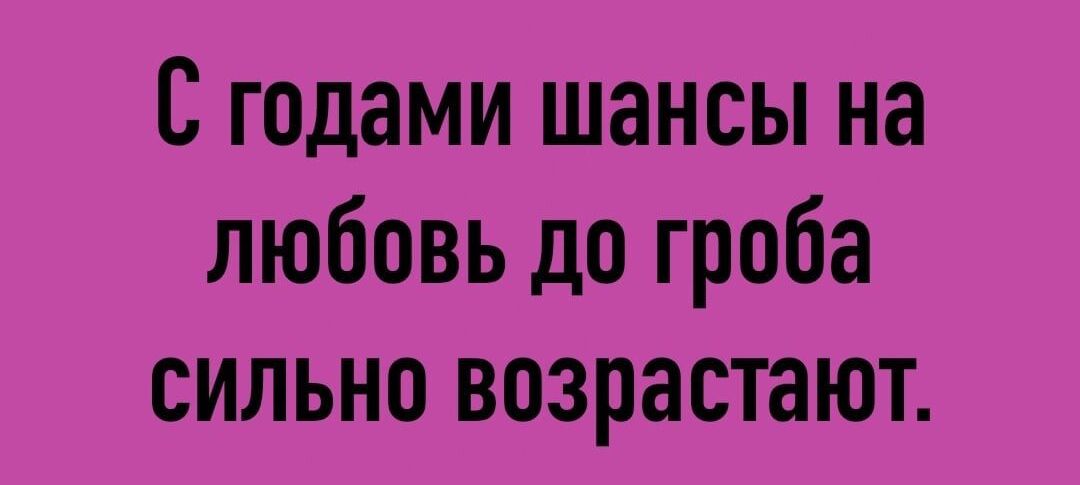 С годами шансы на любовь до гроба сильно возрастают