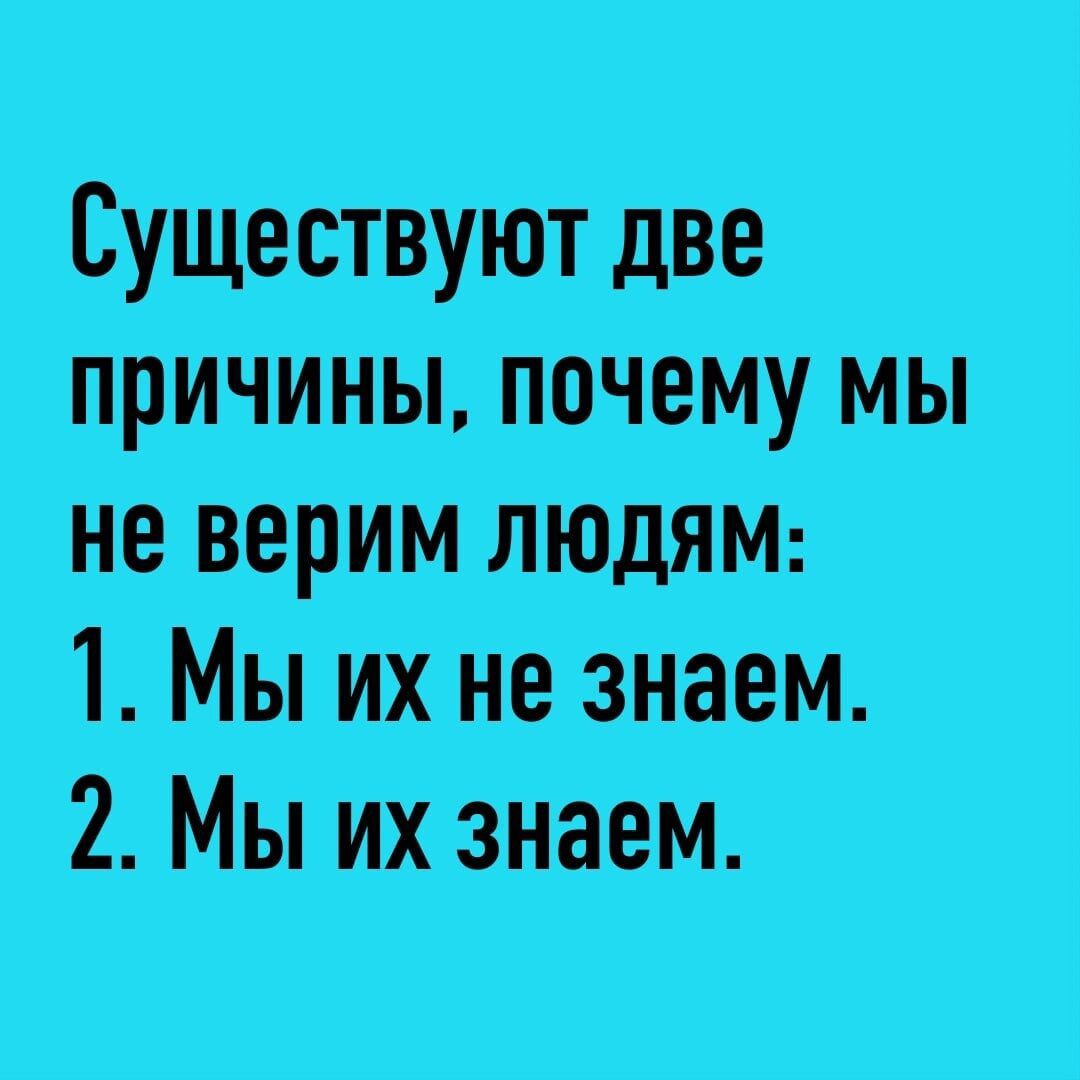 СУЩестВУЮТДВе причииы почеМу мы не верим людям 1 Мы их не знаем 2 Мы ихэзнэаем