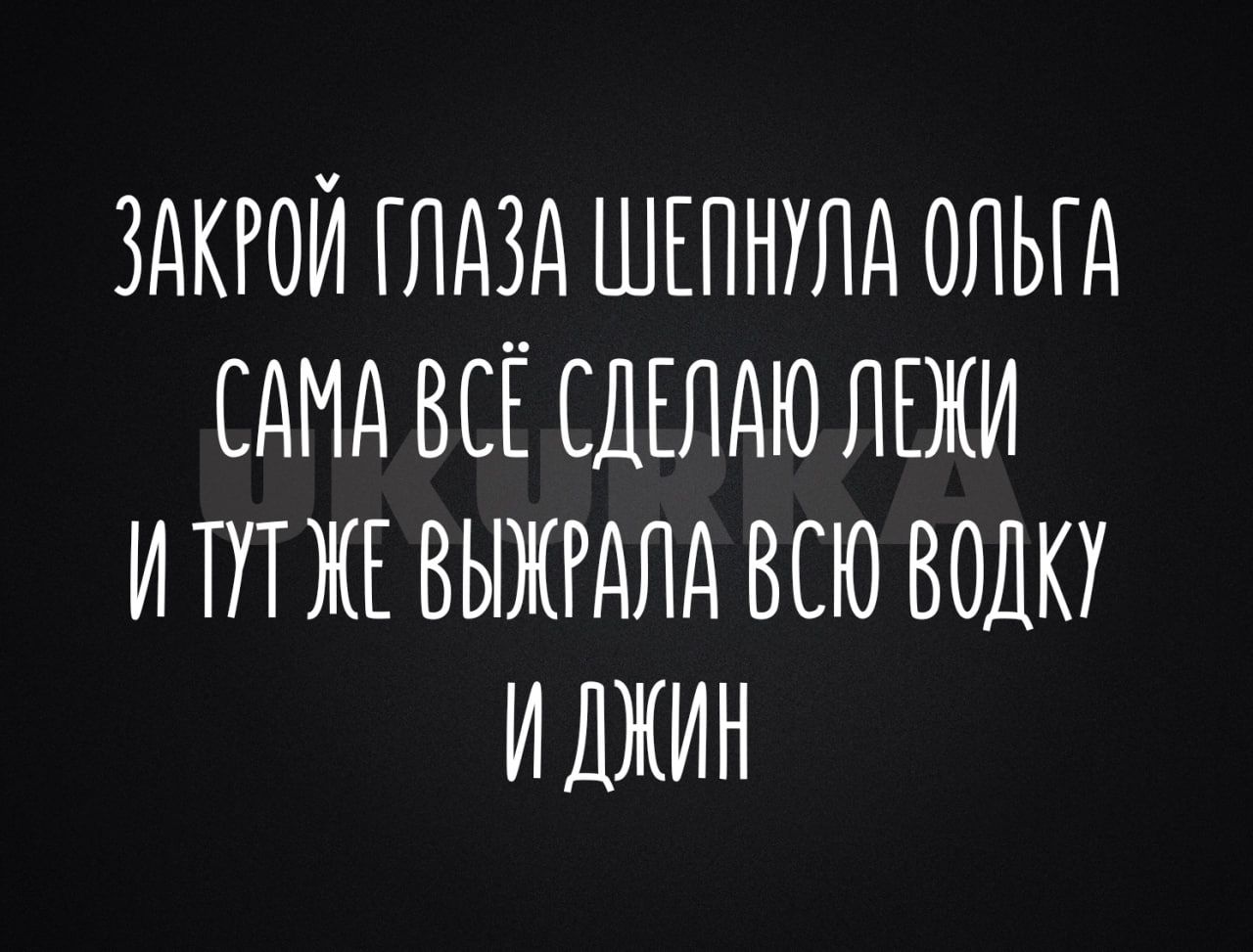 ЗАКРОЙ ГЛАЗА ШЕЛНУЛА ОЛЬГА САМА ВСЁ ДЕЛАЮ ЛЕЖИ И ЛТ ЖЕ ВЫЖРАЛА ВСЮ ВОЛКУ ИАЖИН