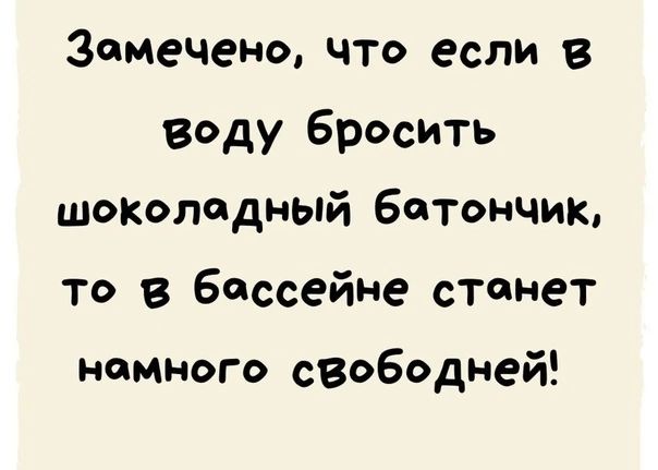 Замечено что если в Воду бросить шоколадный батончик То в бассейне станет немного свободней