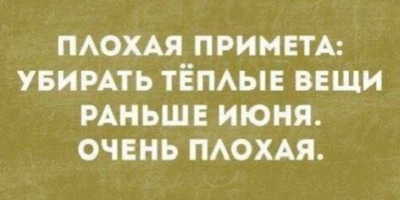 пюхп приметы увимть тёмы вещи мньшв июня очень ПАОХАЯ