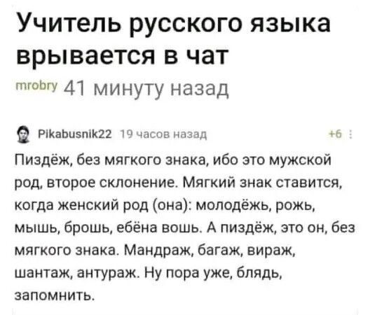УЧИТЕЛЬ РУССКОГО ЯЗЫКЭ врывается в чат 41 минуту назад тишина д Пиздеж без мягкого знака ибо это мужской род второе склонение Мягкий знак ставится когда женский род она молодёжь рожь мышь брошь ебёиа вошь А пиздёж это он без мягкого знака Мандраж багаж вираж шантаж антураж Ну пора уже блядь запомнить