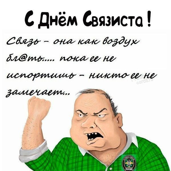 С Днём Связист бал Ладу И