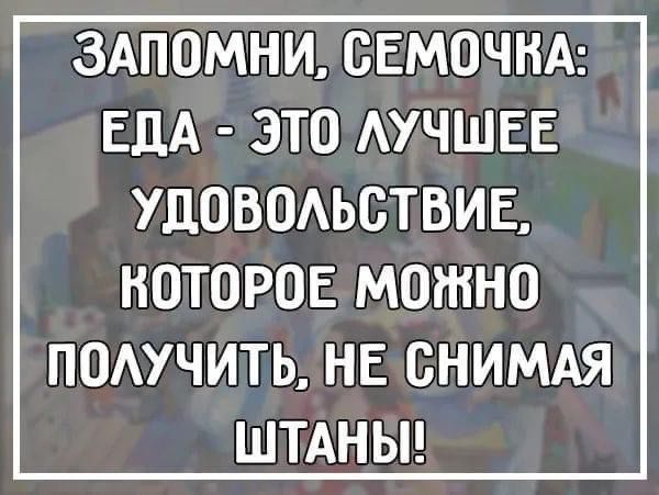 ЗАПОМНИ ОЕМОЧНА ЕДА ЭТО АУЧШЕЕ УЦОВОАЬОТВИЕ НОТОРОЕ МОЖНО ПОАУЧИТЬ НЕ ОНИМАЯ ШТАНЫ