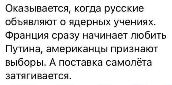 Оказывается когда русские объявляют ядерных учениях Франция сразу начинает любить Путина американцы признают выборы А поставка самолёта затягивается