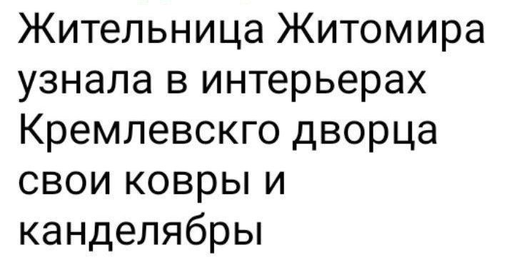 Жительница Житомира узнала в интерьерах Кремлевскго дворца свои ковры и канделябры