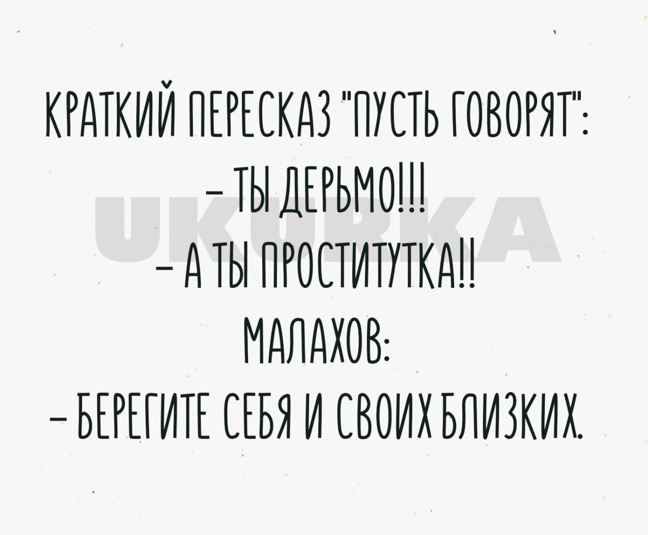 КРАТКИЙ ПЕРЕСКАЗ ПУСТЬ ГОВОРЯТ ТЫ ДЕРЬМОШ А ТЫ ПРОСТИТУТКДН МАЛАХОВ БЕРЕГИТЕ СЕБЯ И СВОИХ БЛИЗКИХ