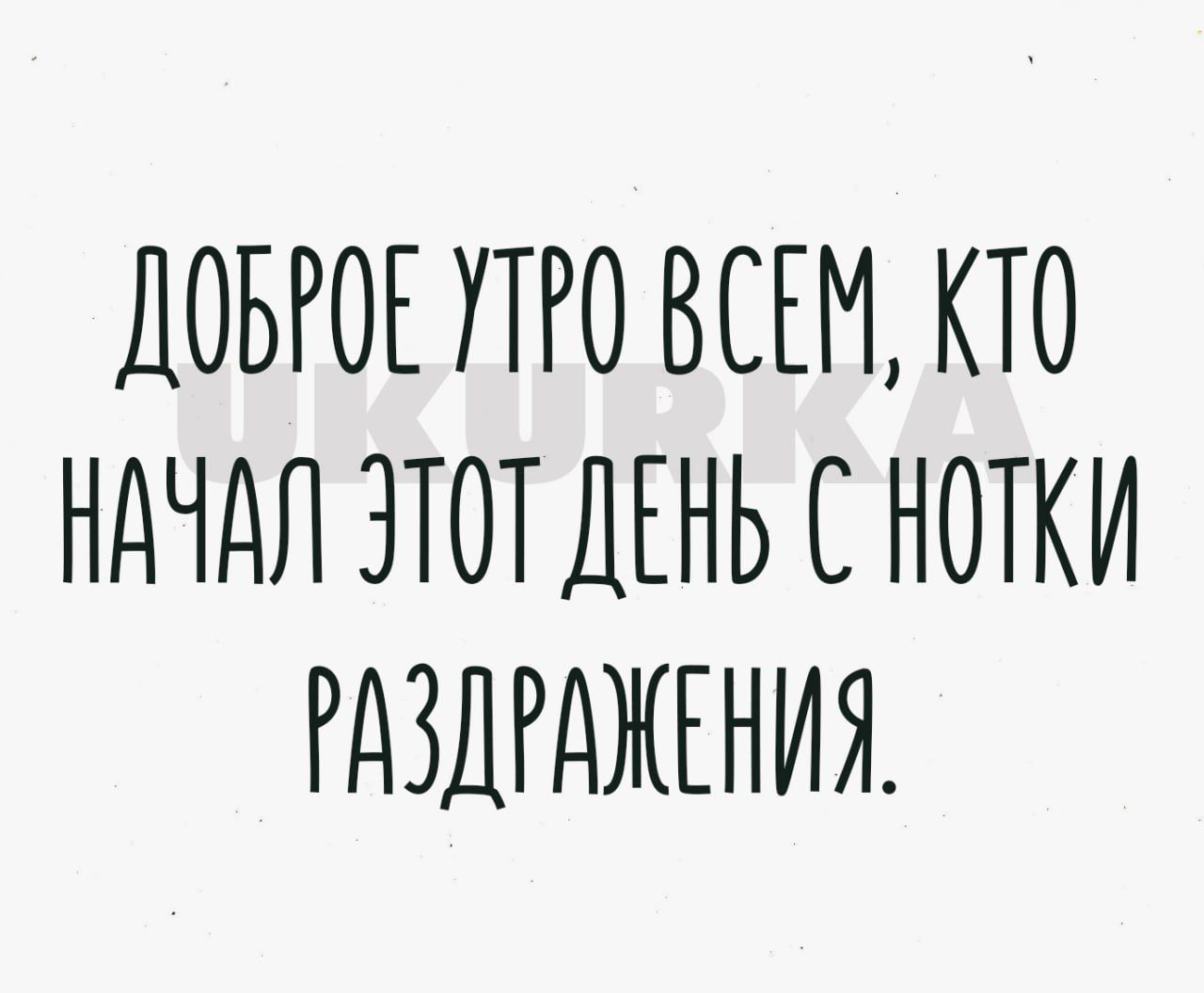 ДОБРОЕ УТРО ВСЕМ КТО НдЧдЛ ЗТОТДЕНЬ С НОТКИ РДЗДРДЖЕНИЯ