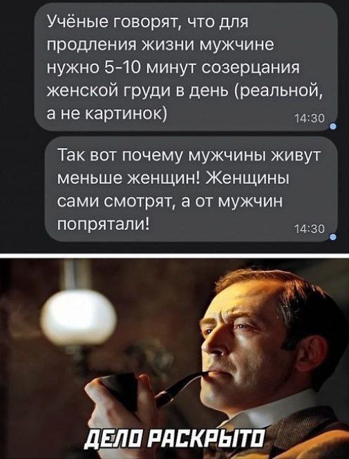 Учёные говорят что для продления жизни мужчине нужно 5 10 минут созерцания женской груди в день реальной а не картинок 1430 _ Так вот почему мужчины живут меньше женщин Женщины сами смотрят в от мужчин попрятапи за _