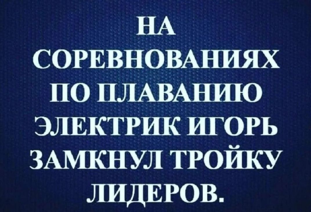 НА СОРЕВНОВАНИЯХ по ПЛАВАНШО ЭЛЕКТРИК игорь ЗАМКНУЛ ТРОЙКУ ЛИДЕРОВ