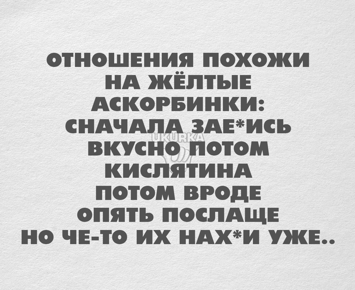 отношінця ПОХОЖИ А ЖЕПТЪЕ АСКОРБИНКИ СНАЧАПА 3АЕИСЪ ВКУСНО ПОТОМ КИСПЯТИНА ПОТОМ ВРОДЕ ОПЯТЬ ПОСПАЩЕ НО ЧЕ ТО их АХИ УЖЕ