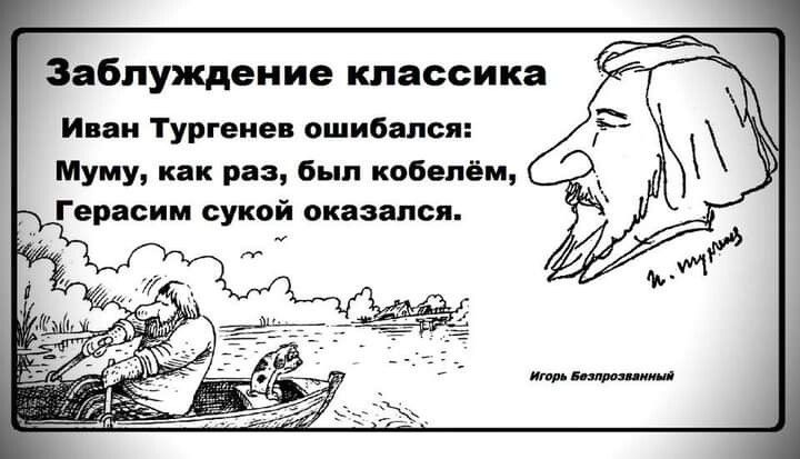 Заблуждение классика Инин Тургеие ошибілсп Муму как или был кобелём Герасим сукой оказался