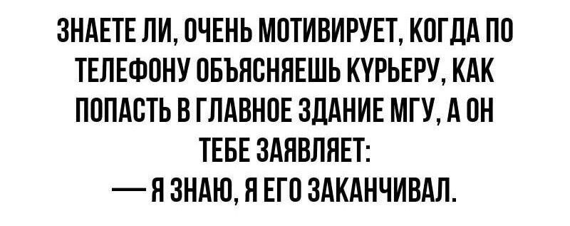 ЗНАЕТЕ ЛИ ПЧЕНЬ МПТИВИРУЕТ КПГДА ПО ТЕЛЕФОНУ ВБЪЯВНЯЕШЬ КУРЬЕРУ КАК ПОПАСТЬ В ГЛАВНПЕ ЗДАНИЕ МГУ А ПН ТЕБЕ ЗАПВПЯЕТ П ЗНАЮ Н ЕГП ЗАКАНЧИВАЛ