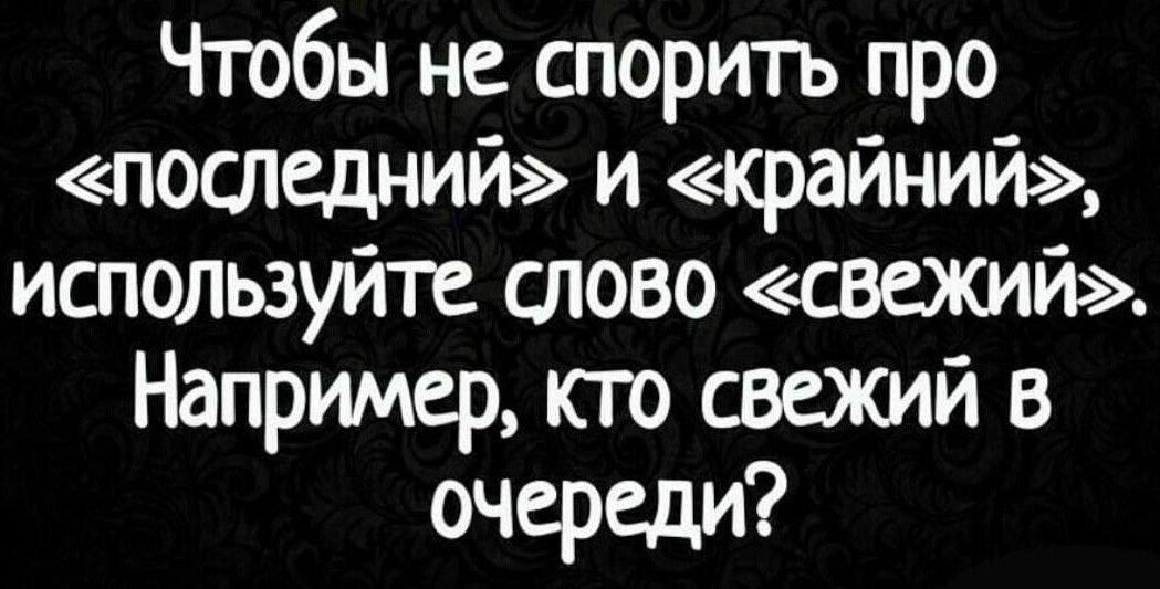 Чгобы не спорить про последний и крайний используйте слово свежий Например юго свежий в очереди