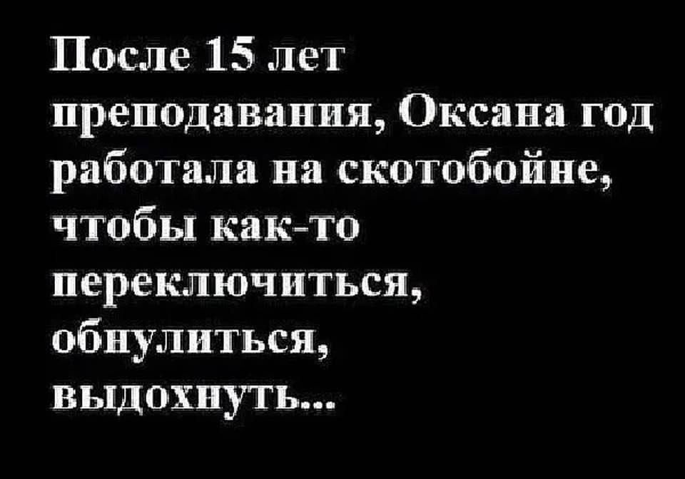 После 15 лет преподавания Оксана год работала на скотобойне чтобы както переключиться обнулиться ВЫДОХНУТЬ