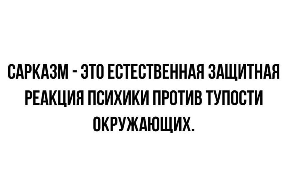 САРКАЗМ ЭТП ЕПТЕСТВЕННАП ЗАЩИТНАЯ РЕАКЦИЯ ПБИХИКИ ПРОТИВ ТУПОСТИ ПКРУЖАЮЩИХ