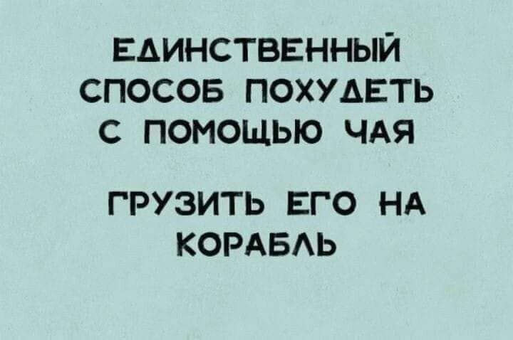 ЕДИНСТВЕННЫЙ СПОСОБ ПОХУАЕТЬ С ПОМОЩЬЮ ЧАЯ ГРУЗИТЬ ЕГО НА КОРАБАЬ