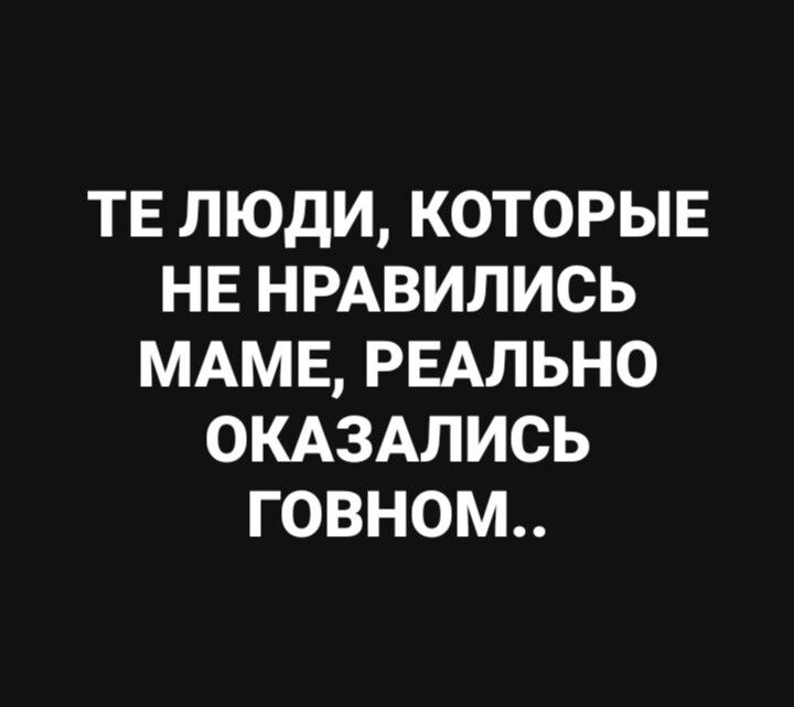 ТЕ ЛЮДИ КОТОРЫЕ НЕ НРАВИЛИСЬ МАМЕ РЕАЛЬНО ОКАЗАЛИСЬ ГОВНОМ