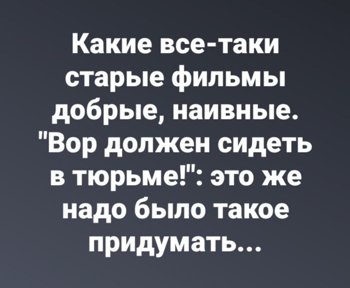 Какие все таки старые фильмы добрые наивные Вор должен сидеть в тюрьме это же надо было такое придумать