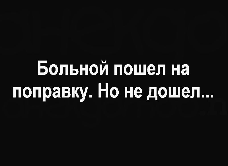 Больной пошел на поправку Но не дошел