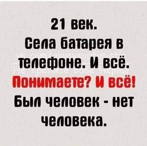 21 век сена батарея в телефоне и всё понимает и всё Бып человек нет человека