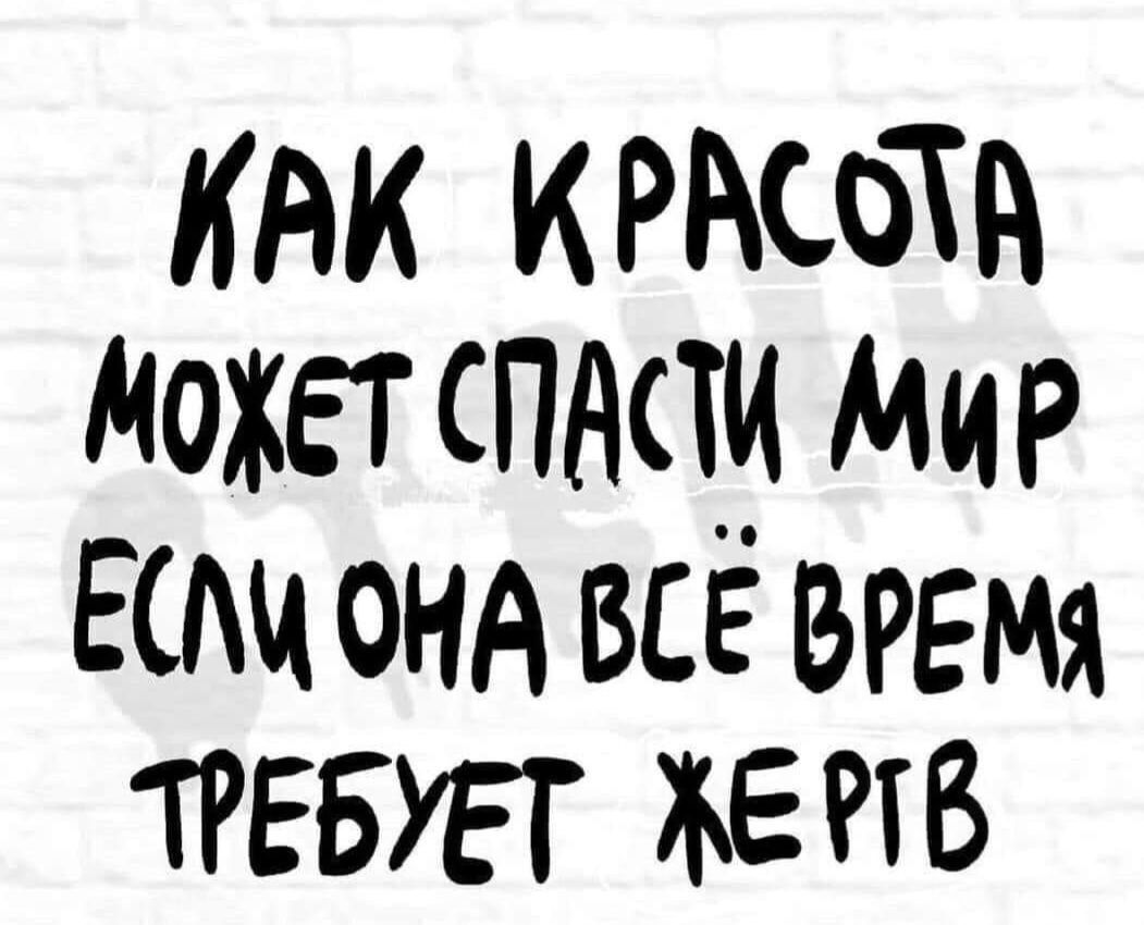 КНК КРАСОТА МОЖЕТСПАПИ МиР Еш онА всё время ТРЕБУЕТ