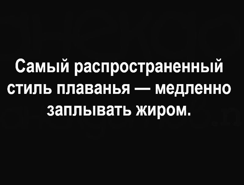 Самый распространенный стиль плаванья медленно заплывать жиром