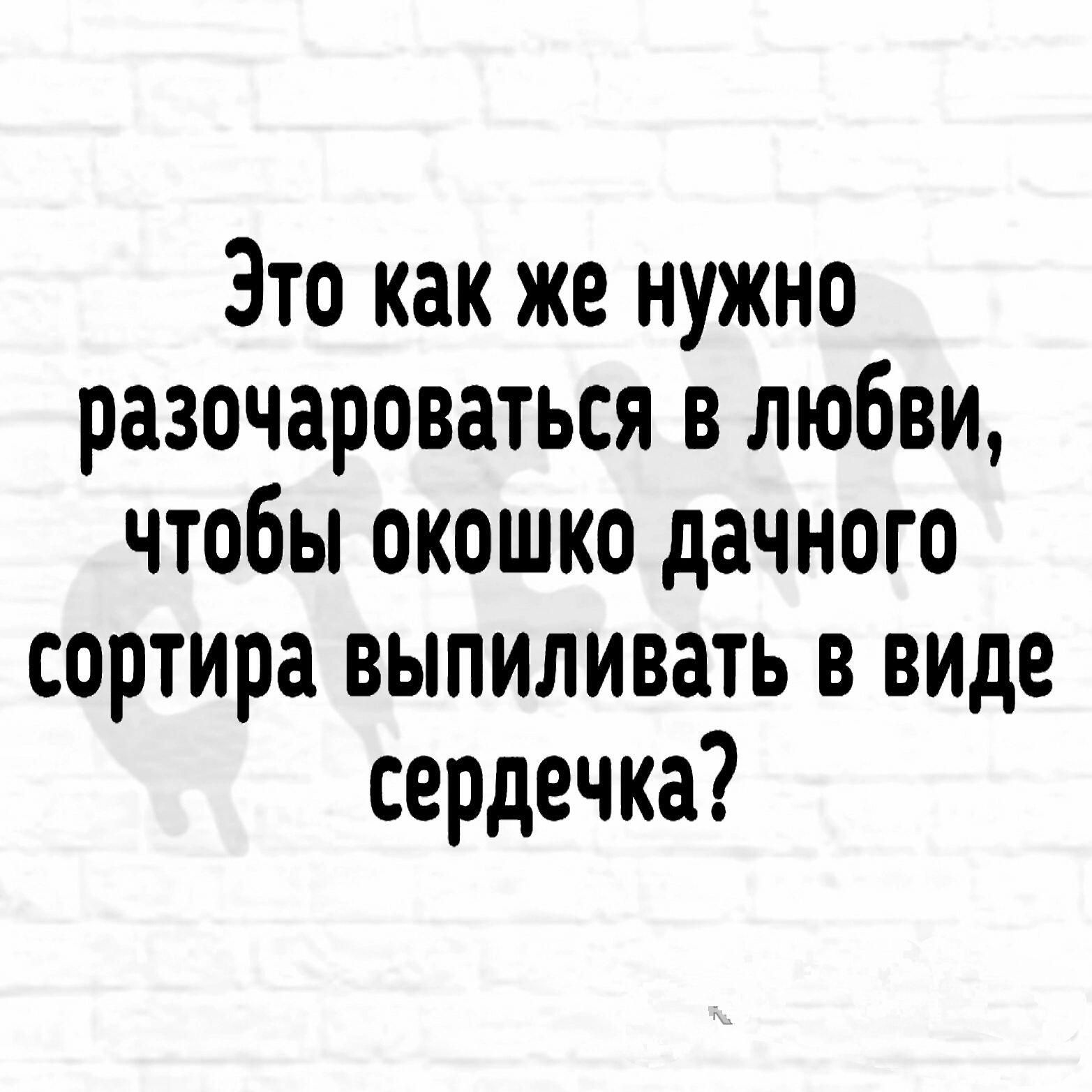 Это как же нужно разочароваться в любви чтобы окошко дачного сортира выпиливать в виде сердечка