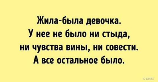 Жила Была девочка У нее не было ни стыда ни чувства вины ни совести А все остальное было